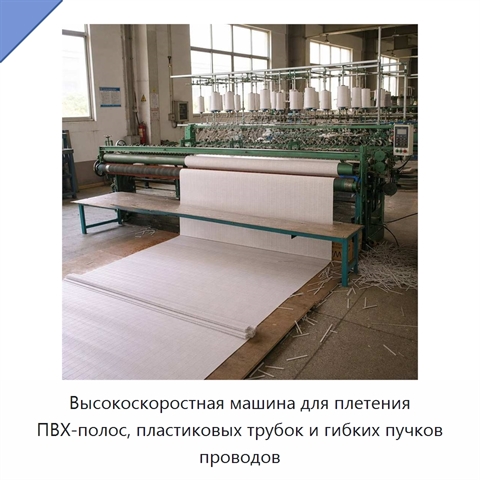 Высокоскоростная машина для плетения ПВХ-полос, пластиковых трубок и гибких пучков проводов