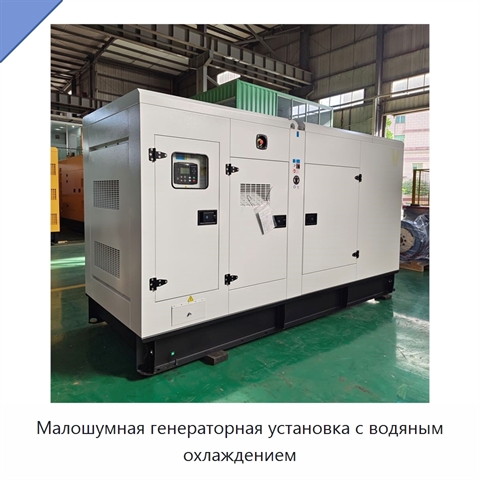 Малошумная генераторная установка с водяным охлаждением