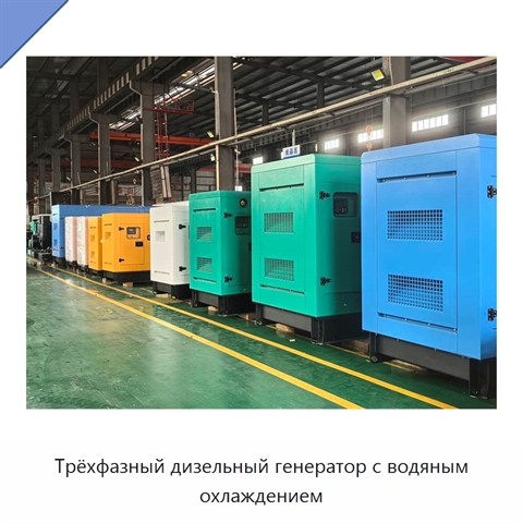 Трёхфазный дизельный генератор с водяным охлаждением