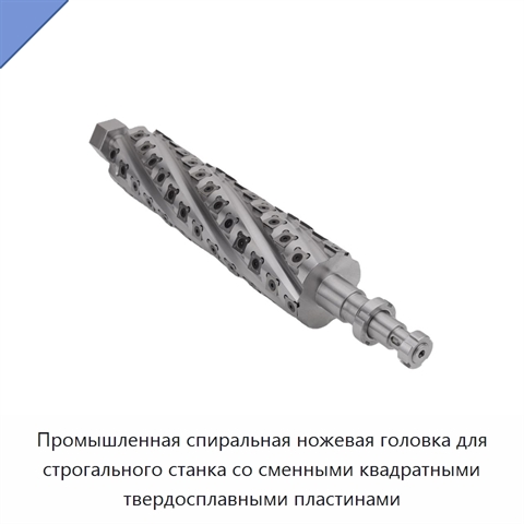 Промышленная спиральная ножевая головка для строгального станка со сменными квадратными твердосплавными пластинами
