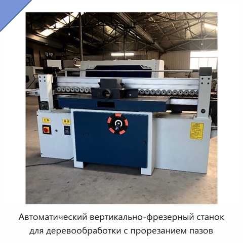 Автоматический вертикально-фрезерный станок для деревообработки с прорезанием пазов