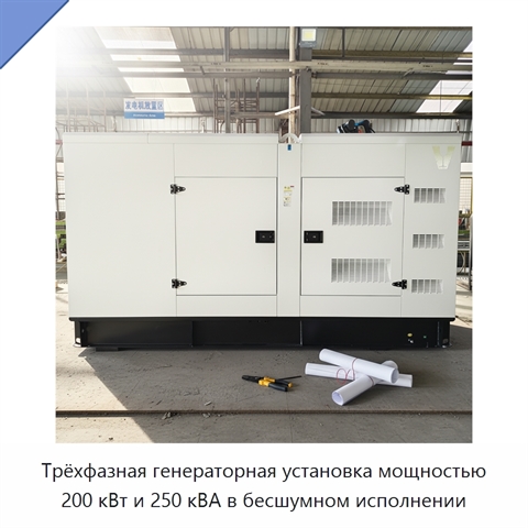 Трёхфазная генераторная установка мощностью 200 кВт и 250 кВА в бесшумном исполнении