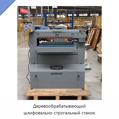 Деревообрабатывающий шлифовально-строгальный станок