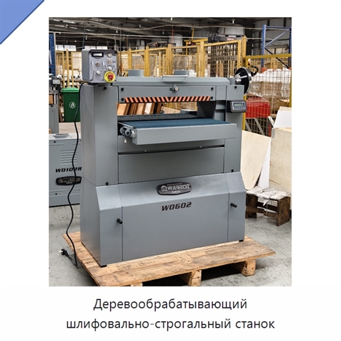 Деревообрабатывающий шлифовально-строгальный станок
