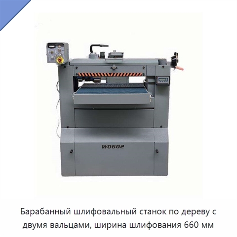 Барабанный шлифовальный станок по дереву с двумя вальцами, ширина шлифования 660 мм