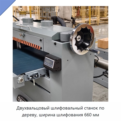 Двухвальцовый шлифовальный станок по дереву, ширина шлифования 660 мм