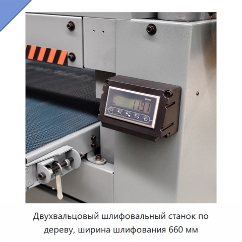 Двухвальцовый шлифовальный станок по дереву, ширина шлифования 660 мм