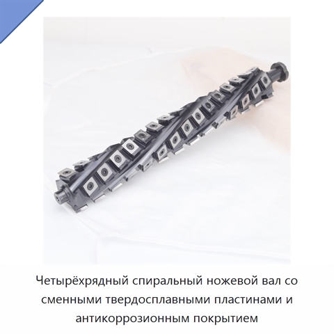 Четырёхрядный спиральный ножевой вал со сменными твердосплавными пластинами и антикоррозионным покрытием