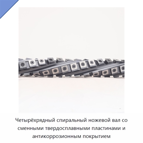 Четырёхрядный спиральный ножевой вал со сменными твердосплавными пластинами и антикоррозионным покрытием