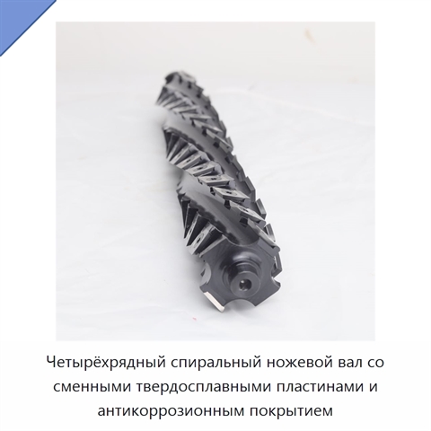 Четырёхрядный спиральный ножевой вал со сменными твердосплавными пластинами и антикоррозионным покрытием