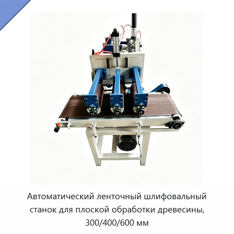Автоматический ленточный шлифовальный станок для плоской обработки древесины, 300/400/600 мм