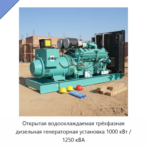 Открытая водоохлаждаемая трёхфазная дизельная генераторная установка 1000 кВт / 1250 кВА
