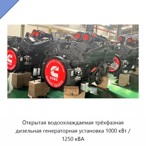 Открытая водоохлаждаемая трёхфазная дизельная генераторная установка 1000 кВт / 1250 кВА