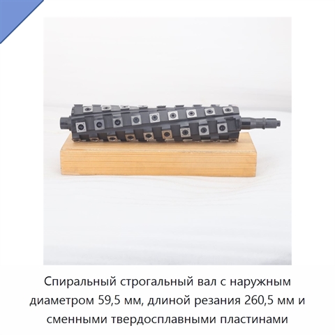 Спиральный строгальный вал с наружным диаметром 59,5 мм, длиной резания 260,5 мм и сменными твердосплавными пластинами