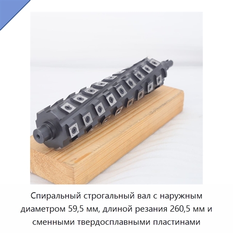 Спиральный строгальный вал с наружным диаметром 59,5 мм, длиной резания 260,5 мм и сменными твердосплавными пластинами
