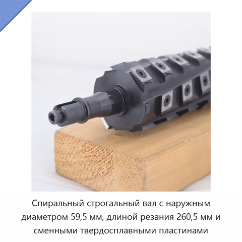 Спиральный строгальный вал с наружным диаметром 59,5 мм, длиной резания 260,5 мм и сменными твердосплавными пластинами