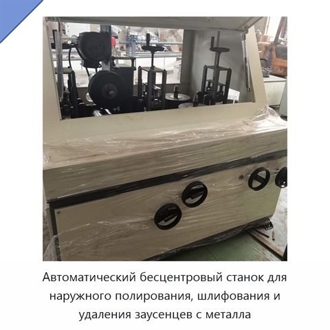 Автоматический бесцентровый станок для наружного полирования, шлифования и удаления заусенцев с металла