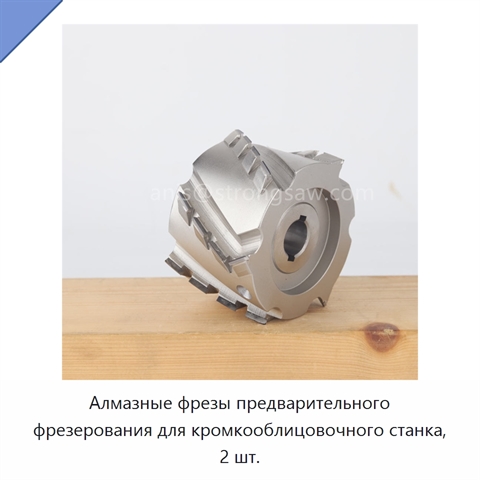 Алмазные фрезы предварительного фрезерования для кромкооблицовочного станка, 2 шт.