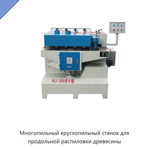 Многопильный круглопильный станок для продольной распиловки древесины