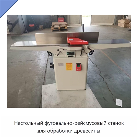 Настольный фуговально-рейсмусовый станок для обработки древесины