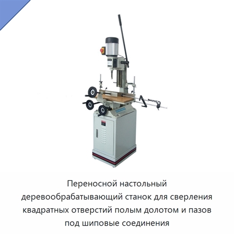 Переносной настольный деревообрабатывающий станок для сверления квадратных отверстий полым долотом и пазов под шиповые соединения