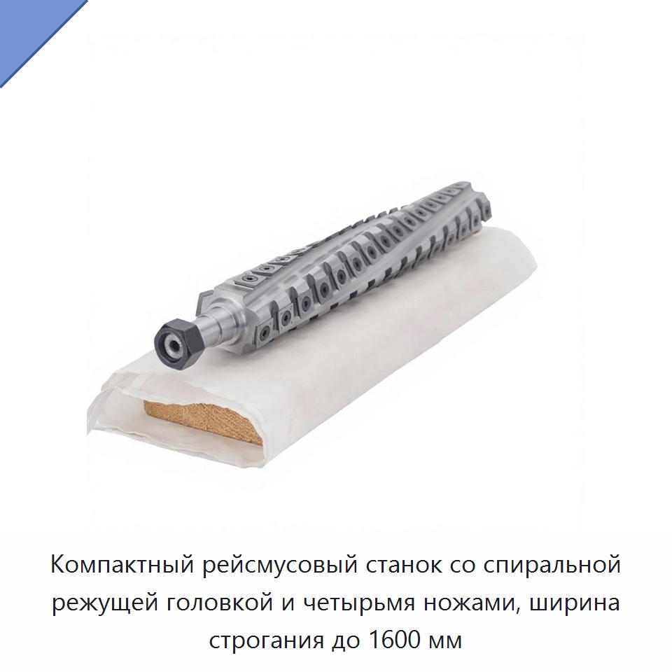 Компактный рейсмусовый станок со спиральной режущей головкой и четырьмя ножами, ширина строгания до 1600 мм — Строгальные станки по дереву