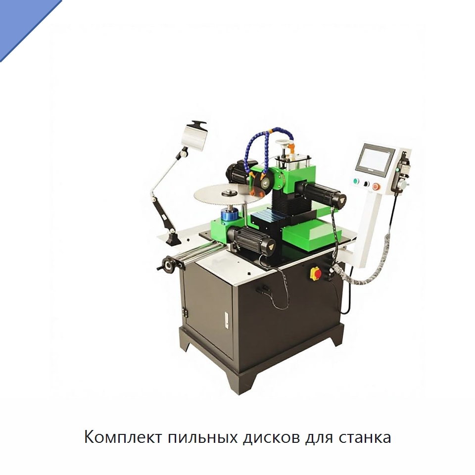 Комплект пильных дисков для станка — Пильные диски