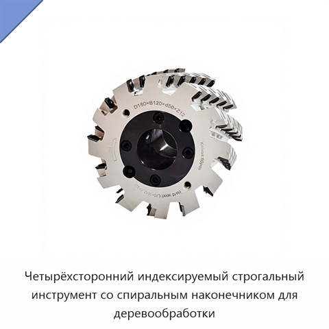 Четырёхсторонний индексируемый строгальный инструмент со спиральным наконечником для деревообработки
