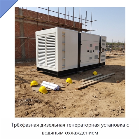 Трёхфазная дизельная генераторная установка с водяным охлаждением