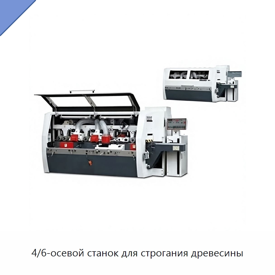 4/6-осевой станок для строгания древесины — Строгальные станки по дереву