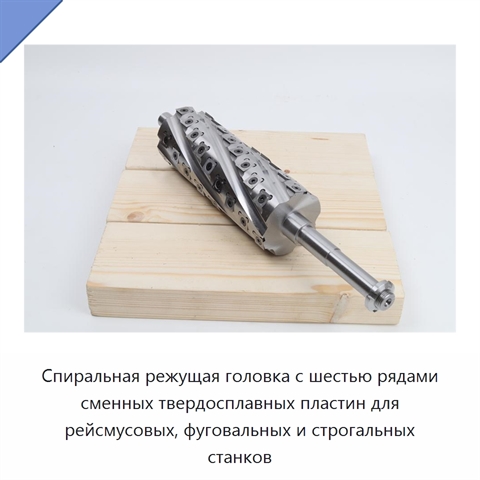 Спиральная режущая головка с шестью рядами сменных твердосплавных пластин для рейсмусовых, фуговальных и строгальных станков