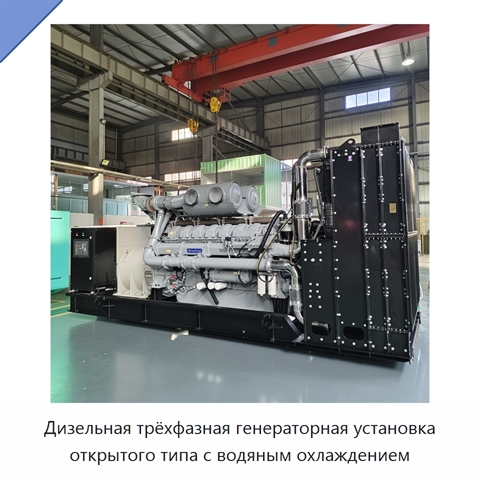 Дизельная трёхфазная генераторная установка открытого типа с водяным охлаждением