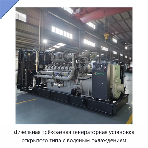 Дизельная трёхфазная генераторная установка открытого типа с водяным охлаждением