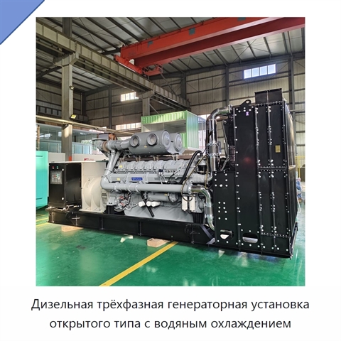 Дизельная трёхфазная генераторная установка открытого типа с водяным охлаждением
