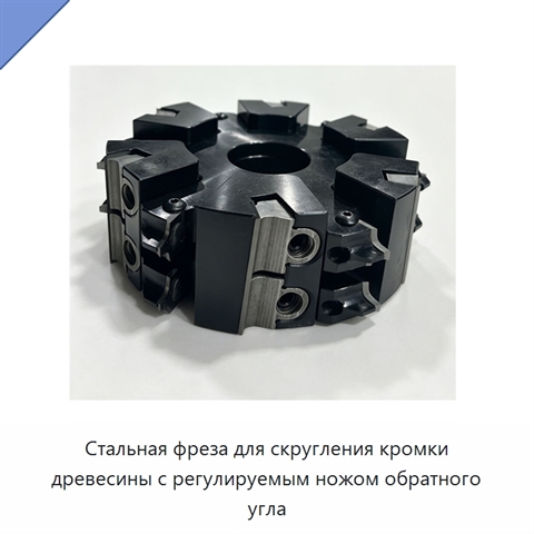 Стальная фреза для скругления кромки древесины с регулируемым ножом обратного угла