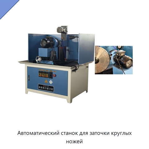 Автоматический станок для заточки круглых ножей