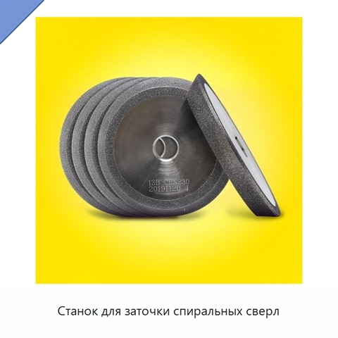Станок для заточки спиральных сверл