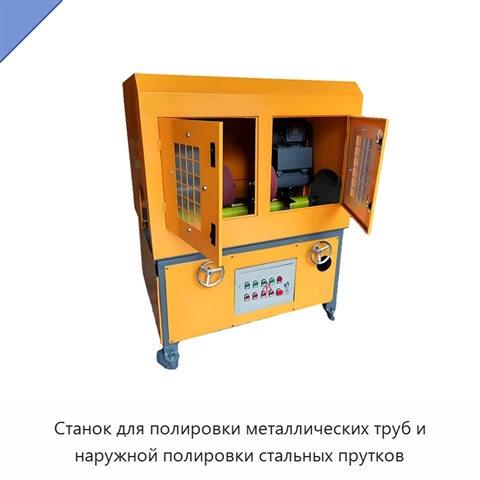 Станок для полировки металлических труб и наружной полировки стальных прутков