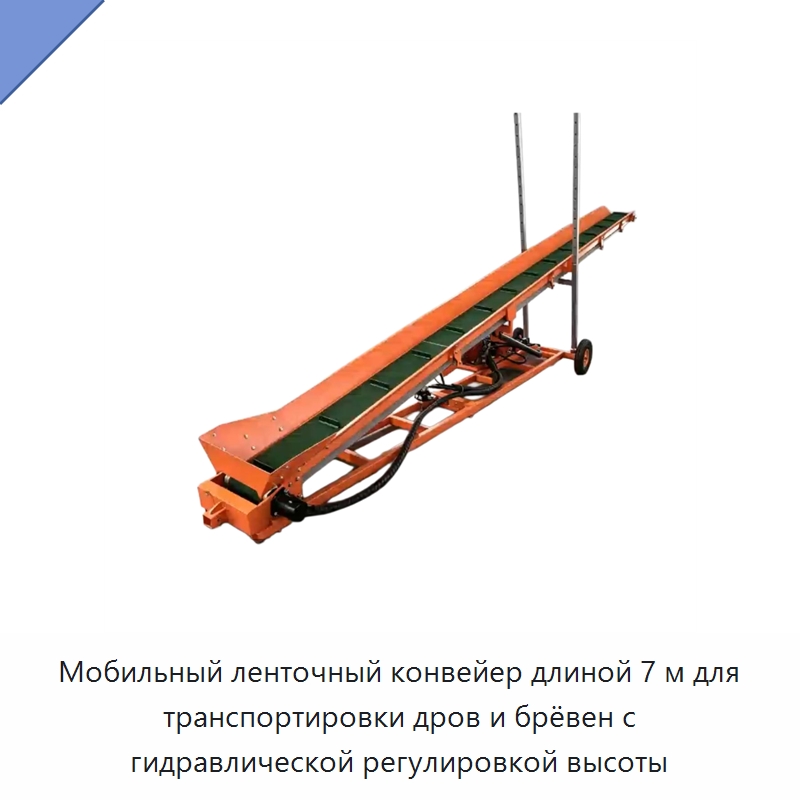 Мобильный ленточный конвейер длиной 7 м для транспортировки дров и брёвен с гидравлической регулировкой высоты — Лесохозяйственная техника