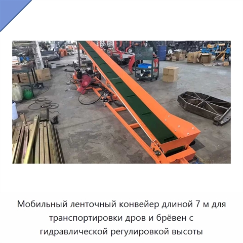 Мобильный ленточный конвейер длиной 7 м для транспортировки дров и брёвен с гидравлической регулировкой высоты