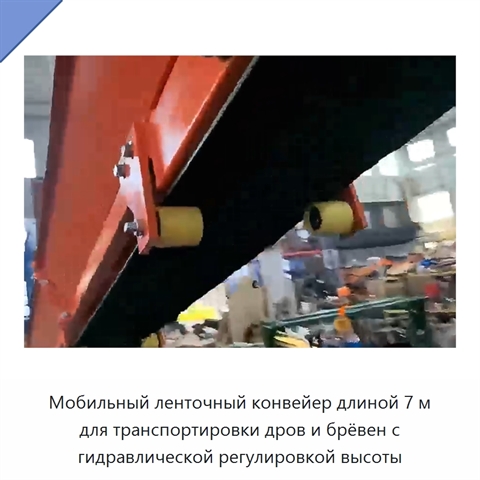 Мобильный ленточный конвейер длиной 7 м для транспортировки дров и брёвен с гидравлической регулировкой высоты