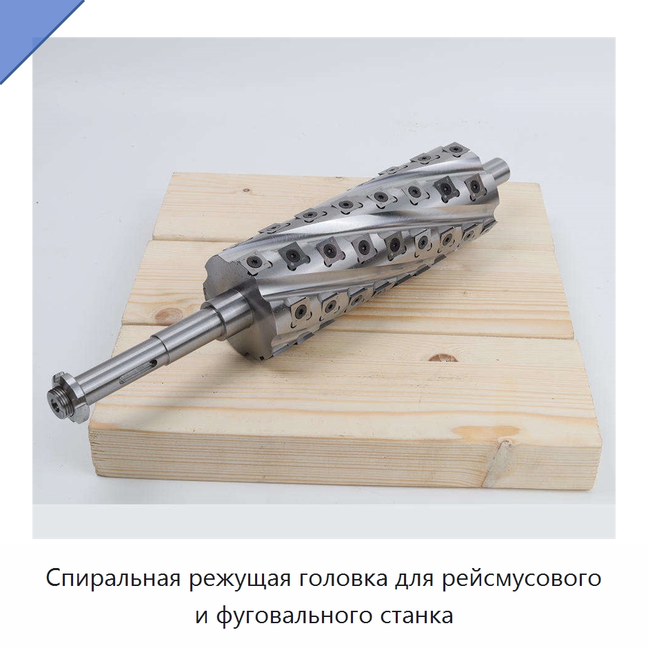 Спиральная режущая головка для рейсмусового и фуговального станка — Комплектующие для деревообрабатывающего оборудования
