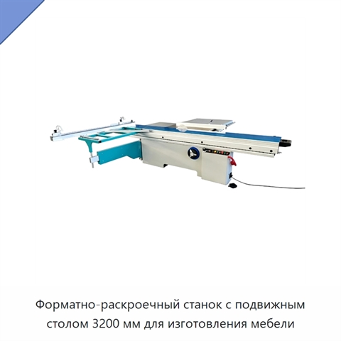 Форматно-раскроечный станок с подвижным столом 3200 мм для изготовления мебели