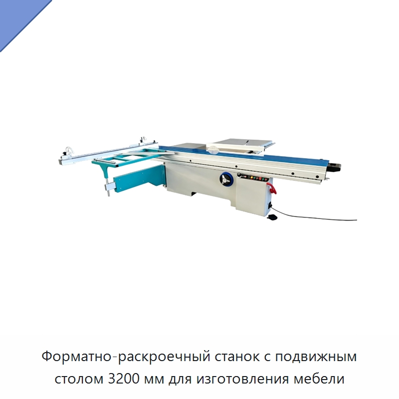 Форматно-раскроечный станок с подвижным столом 3200 мм для изготовления мебели — Пильные станки по дереву
