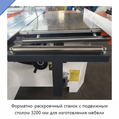 Форматно-раскроечный станок с подвижным столом 3200 мм для изготовления мебели