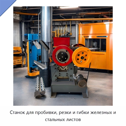 Станок для пробивки, резки и гибки железных и стальных листов