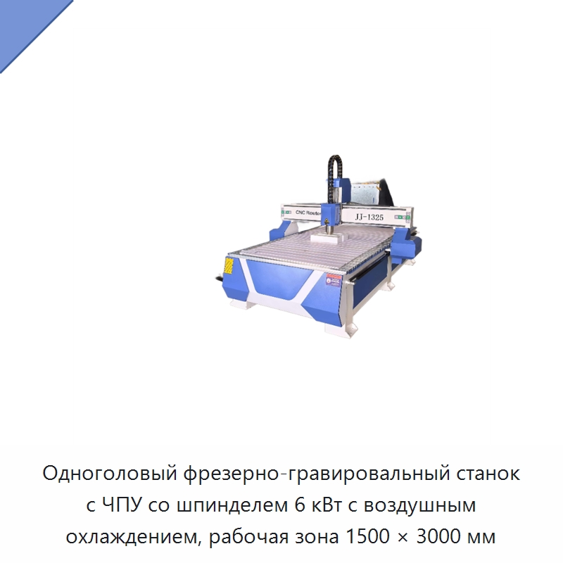 Одноголовый фрезерно-гравировальный станок с ЧПУ со шпинделем 6 кВт с воздушным охлаждением, рабочая зона 1500 × 3000 мм — Фрезерные станки по дереву
