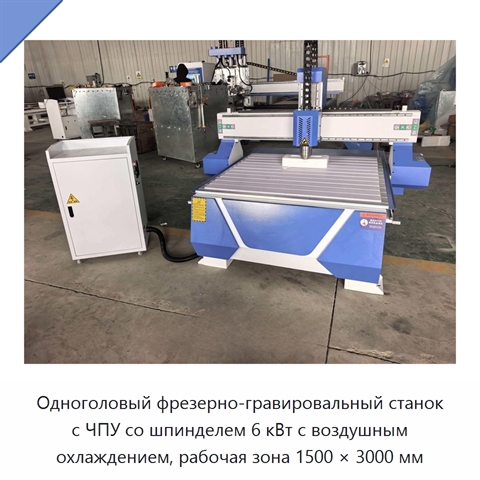 Одноголовый фрезерно-гравировальный станок с ЧПУ со шпинделем 6 кВт с воздушным охлаждением, рабочая зона 1500 × 3000 мм