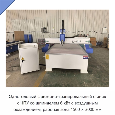 Одноголовый фрезерно-гравировальный станок с ЧПУ со шпинделем 6 кВт с воздушным охлаждением, рабочая зона 1500 × 3000 мм