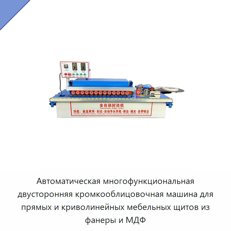 Автоматическая многофункциональная двусторонняя кромкооблицовочная машина для прямых и криволинейных мебельных щитов из фанеры и МДФ — Оборудование для производства древесных плит